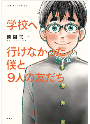 学校へ行けなかった僕と9人の友だち