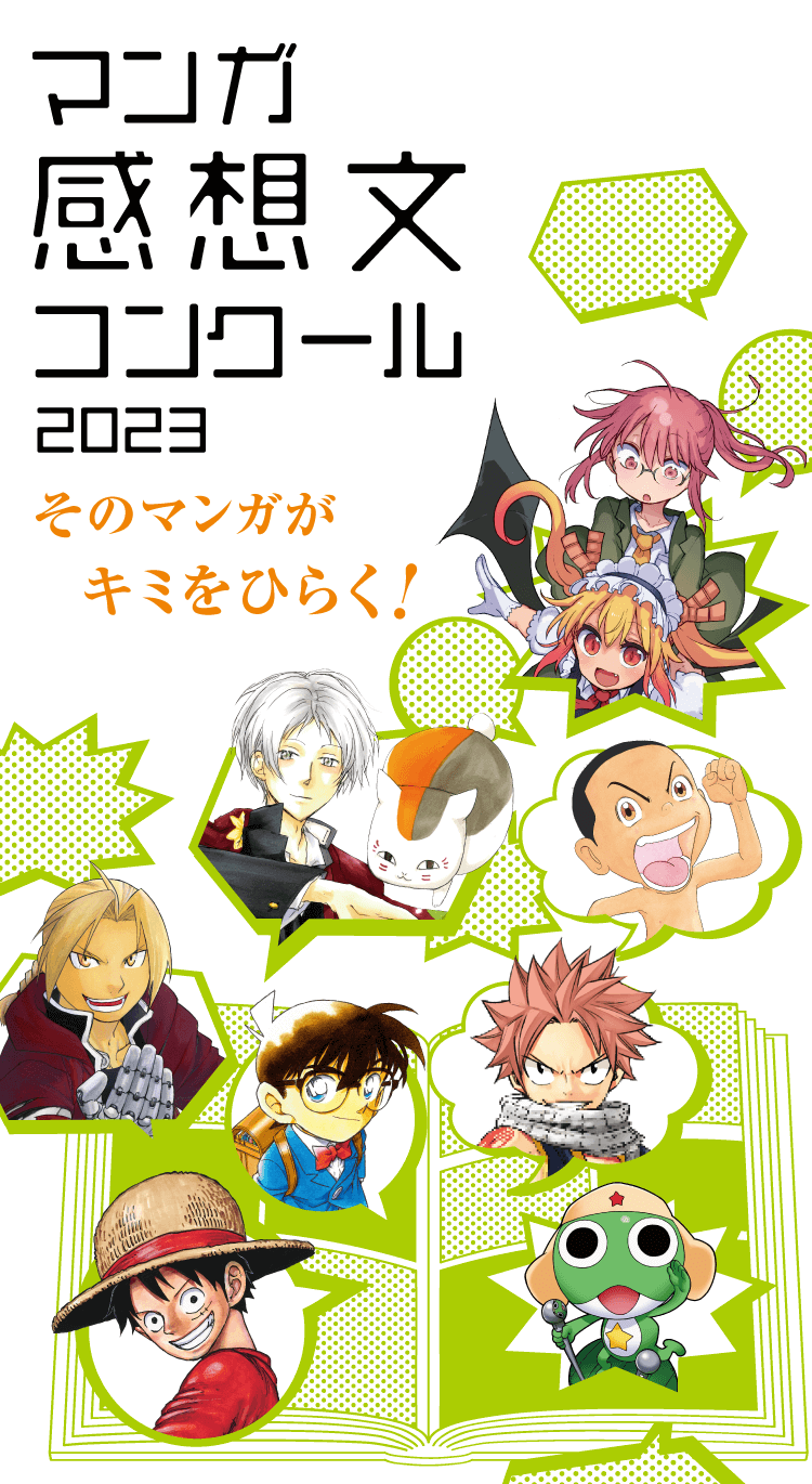 マンガ感想文コンクール2023