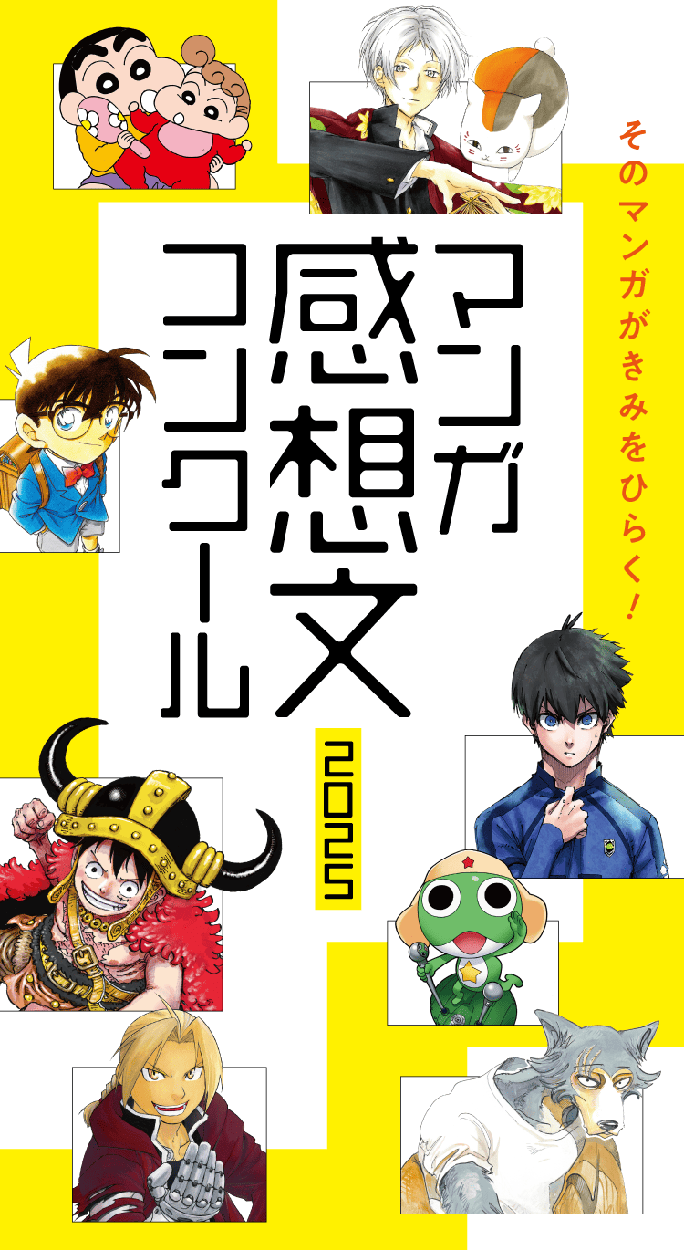 マンガ感想文コンクール2025